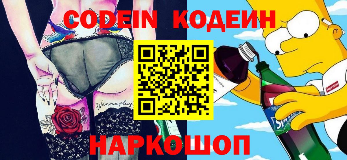 Codein напиток Lean (лин)  Кодеиновый сироп Lean напиток Lean (лин)  Вход с VPN  Большой Камень 