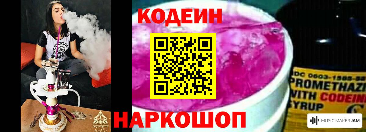Кодеин Purple Drank Большой Камень