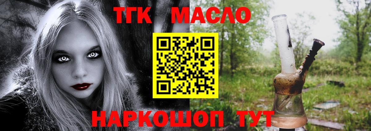 ТГК THC oil Большой Камень